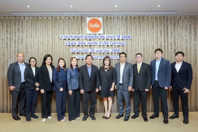 SELIC จัดประชุมสามัญผู้ถือหุ้น ปี 2568 ผู้ถือหุ้นเห็นชอบทุกวาระ อนุมัติจ่ายปันผล 0.038 บาท/หุ้น เดินหน้า 3 ธุรกิจ เติบโตแข็งแกร่ง