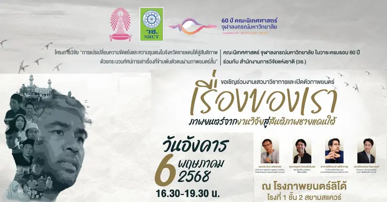 นิเทศ จุฬาฯ จัดเสวนาวิชาการและงานเปิดตัว "เรื่องของเรา" ภาพยนตร์จากงานวิจัย สู่สันติภาพชายแดนใต้