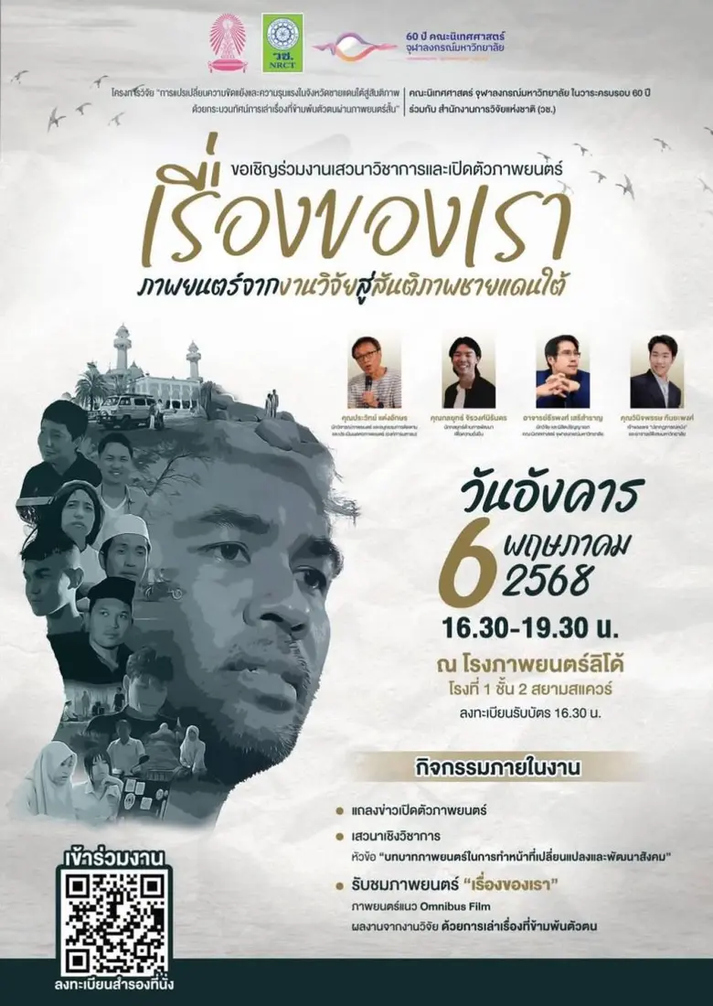 นิเทศ จุฬาฯ จัดเสวนาวิชาการและงานเปิดตัว "เรื่องของเรา" ภาพยนตร์จากงานวิจัย สู่สันติภาพชายแดนใต้