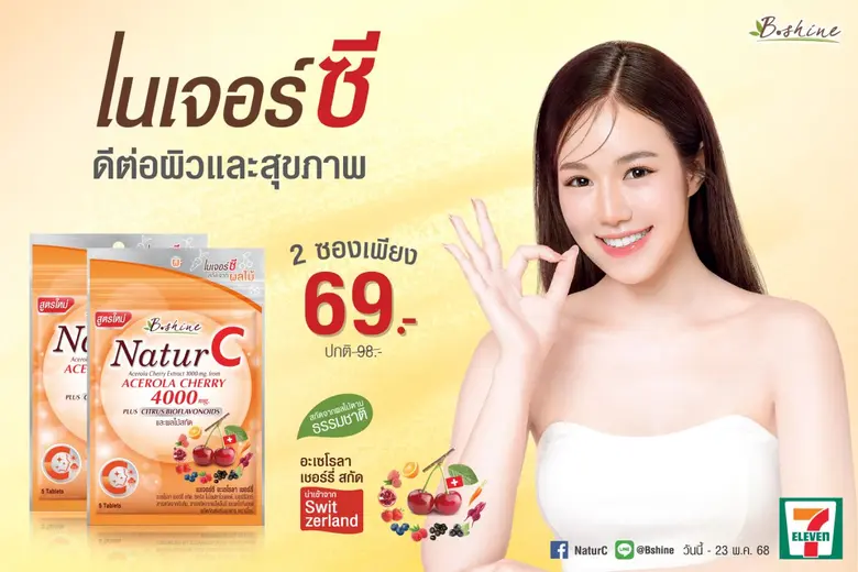 "บีไชน์ เนเจอร์ซี สูตรใหม่" ภูมิต้องพร้อม ดูแลสุขภาพและผิวให้สดใสแข็งแรง ขนาดซองพกพา จัดโปรซื้อคู่ถูกกว่า 2 ซอง เพียง 69 บาท ที่เซเว่น อีเลฟเว่น ทุกสาขา