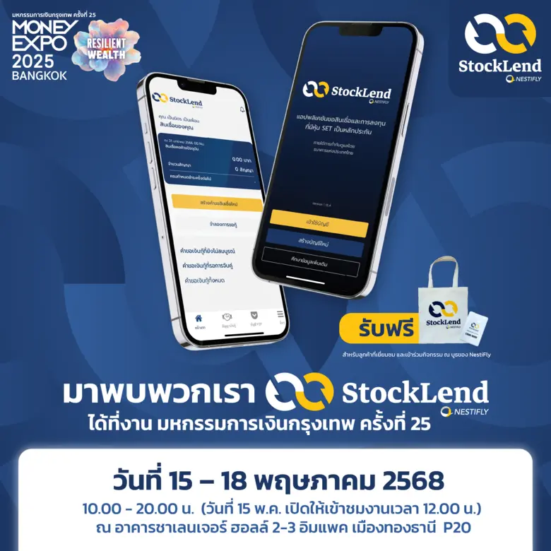 "StockLend by NestiFly" นำเสนอโซลูชัน P2P Lending หนึ่งเดียวในประเทศไทย พร้อมชวนสัมผัสผลิตภัณฑ์ได้ในงาน Money Expo 2025