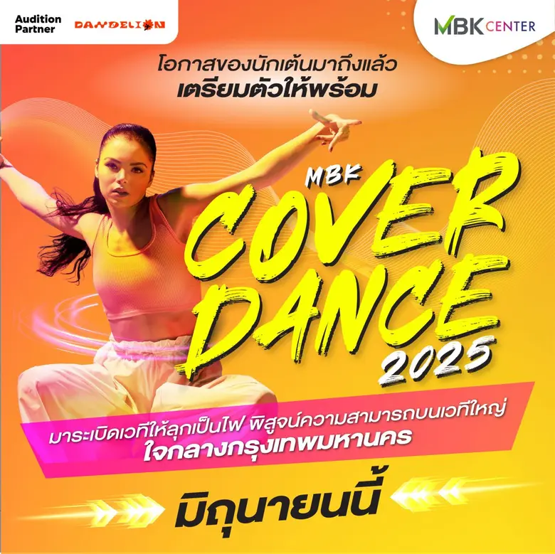 เอ็ม บี เค เซ็นเตอร์ ชวนสายเต้นมาประชันสเต็ปในการแข่งขันสุดยิ่งใหญ่ MBK COVER DANCE 2025 เปิดรับสมัครวันนี้ถึง 20 พ.ค.นี้ พร้อมชวนชมชวนเชียร์ FIRST ROUND 28-29 มิ.ย.นี้