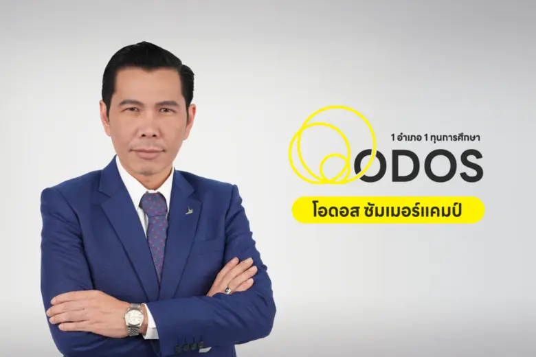ดีป้า ลุย ODOS Summer Camp ค่ายแห่งโอกาสภาคฤดูร้อน