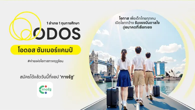 ดีป้า ลุย ODOS Summer Camp ค่ายแห่งโอกาสภาคฤดูร้อน
