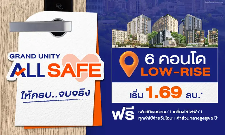 แกรนด์ ยูนิตี้ นำ 6 โครงการโลว์ไรส์พร้อมอยู่ บนทำเลยอดฮิต ทั่วกรุงเทพฯ จัดโปรพิเศษ "GRAND UNITY ALL SAFE"