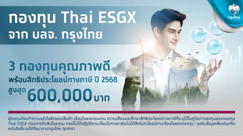 Krungthai CIO ทีมกลยุทธ์การลงทุน มอง Thai ESG เป็นทางเลือกการลงทุนยั่งยืน สร้างผลตอบแทนจังหวะตลาดหุ้นไทยฟื้นตัว