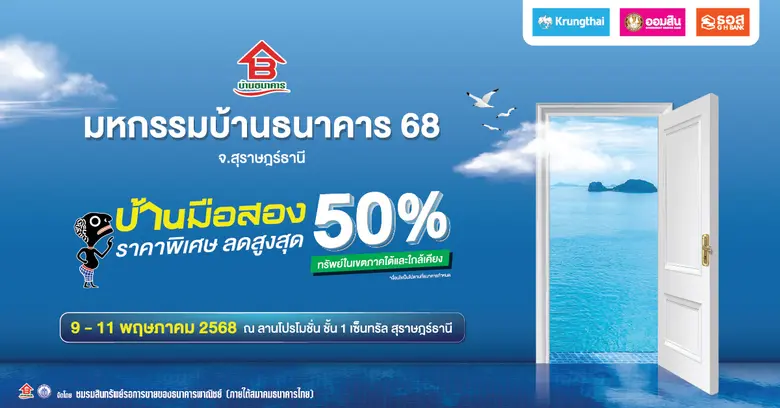 โอกาสดี สำหรับคนมองหาบ้านราคาสุดคุ้ม!!! 9-11 พฤษภาคมนี้ กับงานมหกรรมบ้านธนาคาร 68 ครั้งที่ 1 จ.สุราษฎร์ธานี ณ เซ็นทรัล สุราษฎร์ธานี ลานโปรโมชั่น ชั้น 1