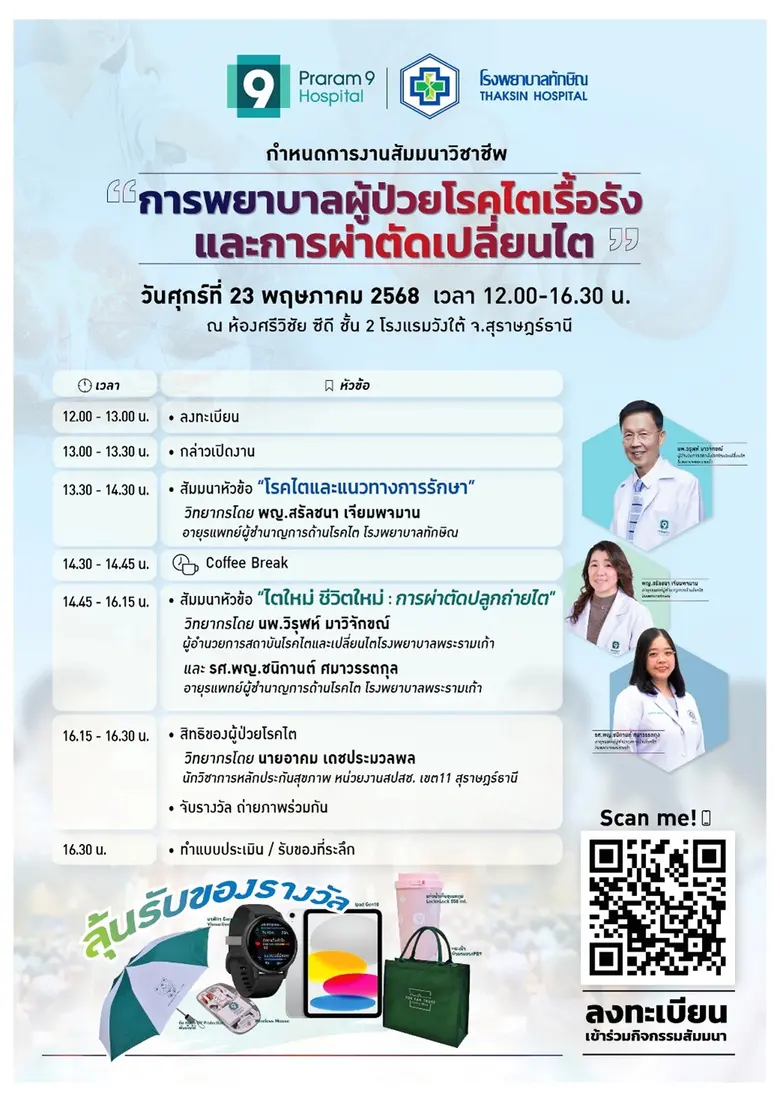 โรงพยาบาลพระรามเก้า ผนึกกำลังเครือข่ายภาคใต้ จัดสัมมนาวิชาชีพ "การพยาบาลผู้ป่วยโรคไตเรื้อรัง และการผ่าตัดเปลี่ยนไต" เสริมศักยภาพการรักษา-แลกเปลี่ยนองค์ความรู้ทางการแพทย์
