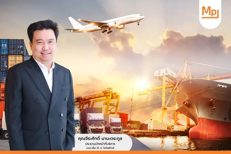 MPJ เปิดเกมรุก สู้ศึก TRADE WAR สบช่องขยายโอกาสการลงทุน ลุยปรับแผนเพิ่มช่องทางการขนส่งในอาเซียน-ตะวันออกกลาง