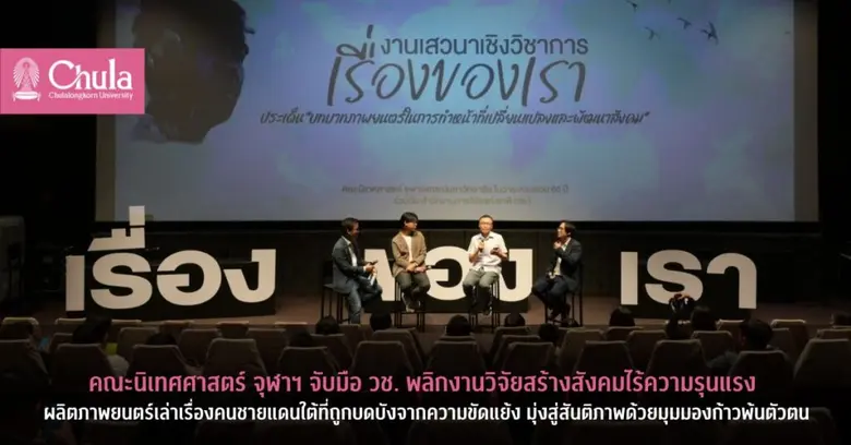 คณะนิเทศศาสตร์ จุฬาฯ จับมือ วช. พลิกงานวิจัยสร้างสังคมไร้ความรุนแรง ผลิตภาพยนตร์ "เรื่องของเรา" เล่าเรื่องคนชายแดนใต้ มุ่งสู่สันติภาพด้วยมุมมองก้าวพ้นตัวตน