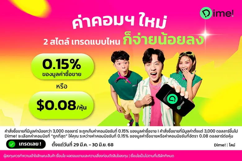 Dime! เปิดตัว "Smart Commission" คิดค่าธรรมเนียมแบบยืดหยุ่น เจ้าแรกในไทยฉลองยอดดาวน์โหลด 2 ล้านครั้ง ครองความเป็นผู้นำแอปการเงินสำหรับคนรุ่นใหม่