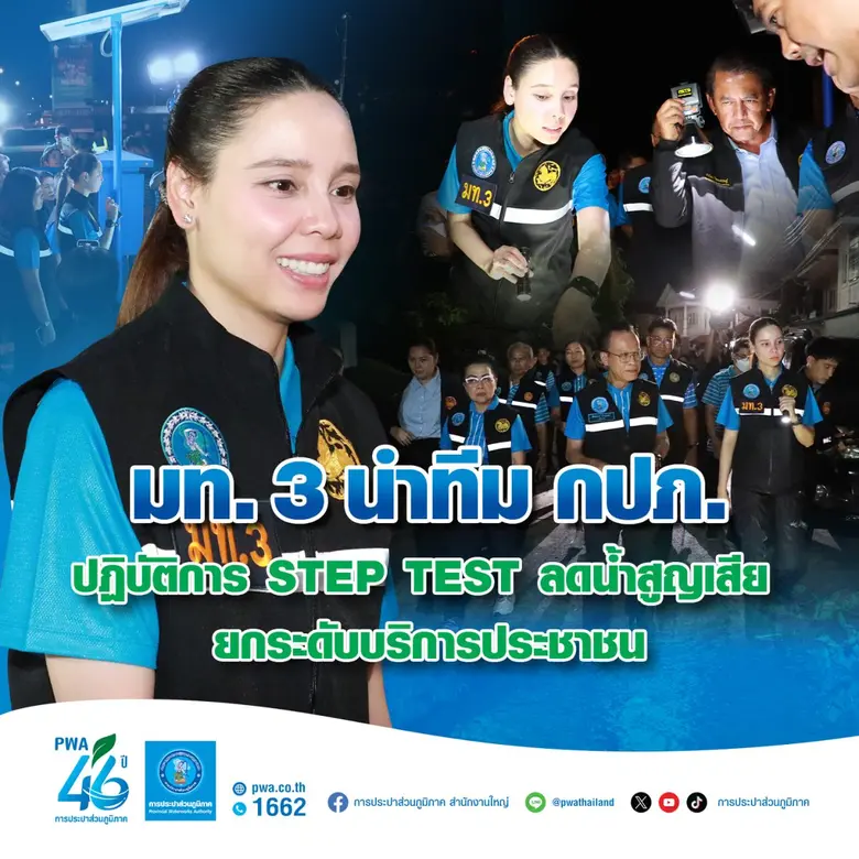 มท. 3 นำทีม กปภ. ปฏิบัติการ STEP TEST ลดน้ำสูญเสีย ยกระดับบริการประชาชน