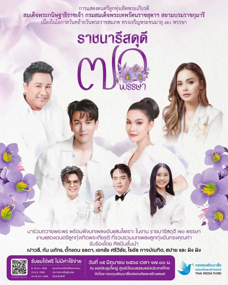 มหกรรมศิลปินเพลงลูกทุ่งเทิดพระเกียรติ สมเด็จพระกนิษฐาธิราชเจ้า กรมสมเด็จพระเทพรัตนราชสุดาฯ สยามบรมราชกุมารี " ราชนารีสดุดี ๗๐ พรรษา "