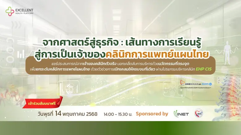 พบกับสัมมนาออนไลน์ฟรีหัวข้อ " จากศาสตร์สู่ธุรกิจ: เส้นทางการเรียนรู้สู่การเป็นเจ้าของคลินิกการแพทย์แผนไทย "