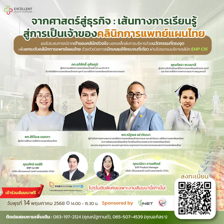 พบกับสัมมนาออนไลน์ฟรีหัวข้อ " จากศาสตร์สู่ธุรกิจ: เส้นทางการเรียนรู้สู่การเป็นเจ้าของคลินิกการแพทย์แผนไทย "