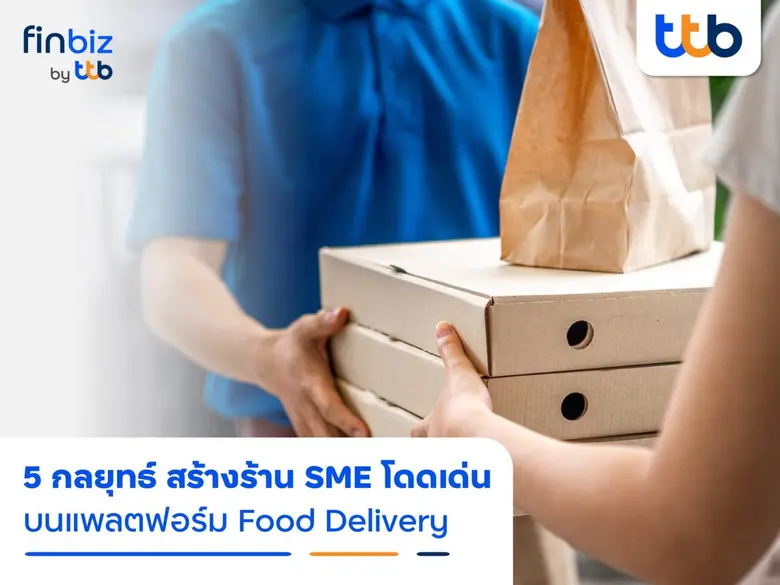 finbiz by ttb แนะ 5 กลยุทธ์สร้างความโดดเด่นให้ร้าน SME บนแพลตฟอร์ม Food Delivery