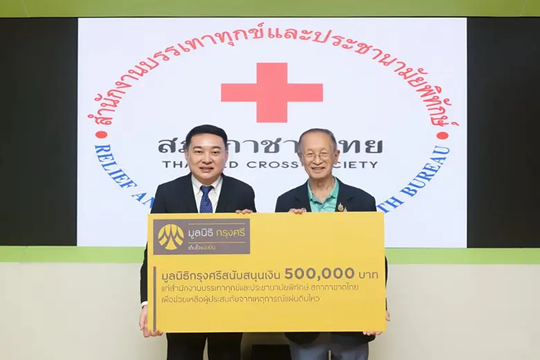 มูลนิธิกรุงศรีมอบเงินแก่สำนักงานบรรเทาทุกข์และประชานามัยพิทักษ์ สภากาชาดไทย หนุนพันธกิจช่วยเหลือผู้ประสบภัยพิบัติ