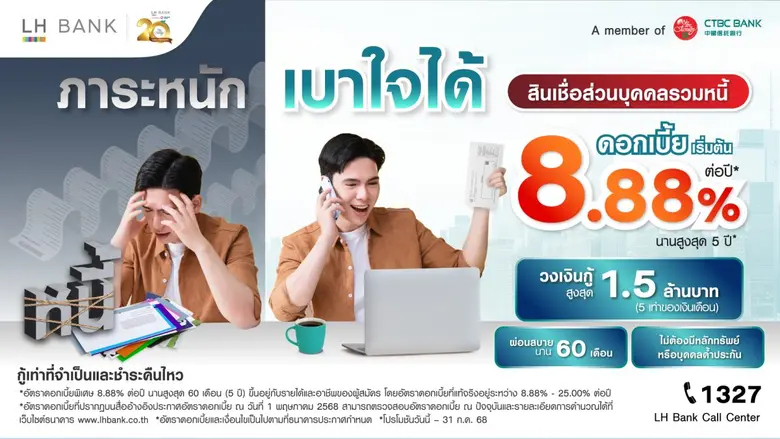 LH Bank เปิดตัวผลิตภัณฑ์ สินเชื่อส่วนบุคคลรวมหนี้ "Happy Cash Balance Transfer" ดอกเบี้ยเริ่มต้น 8.88% ต่อปี ผ่อนนานสูงสุด 5 ปี เพิ่มสภาพคล่อง หนุนเข้าถึงสินเชื่ออย่างถูกต้อง ลดเสี่ยงมิจฉาชีพ