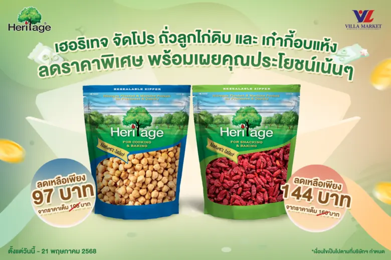 เฮอริเทจ จัดโปร ถั่วลูกไก่ดิบ และ เก๋ากี้อบแห้ง ลดราคาพิเศษ พร้อมเผยคุณประโยขน์เน้นๆ