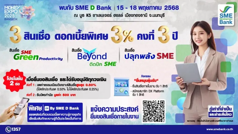 SME D Bank จัดใหญ่ร่วม "มหกรรมการเงิน กรุงเทพ" วันที่ 15-18 พ.ค. นี้