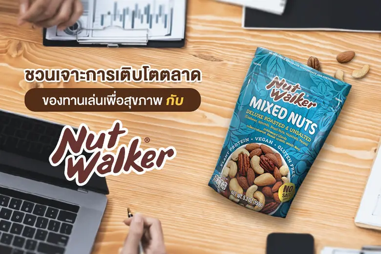 นัท วอล์คเกอร์ ชวนเจาะการเติบโตตลาดของทานเล่นเพื่อสุขภาพ