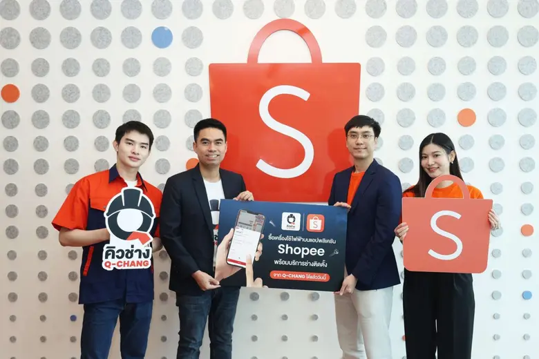 Q-CHANG X Shopee เปิดประสบการณ์ "One Stop Shopping" ฟีเจอร์ใหม่! ช้อปเครื่องใช้ไฟฟ้าพร้อมบริการช่างติดตั้งครบจบในคลิกเดียว ตั้งเป้าโต 2X