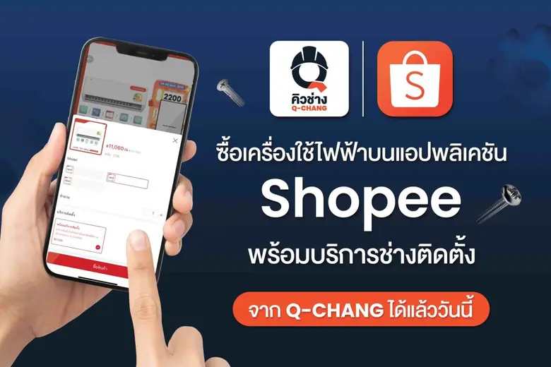 Q-CHANG X Shopee เปิดประสบการณ์ "One Stop Shopping" ฟีเจอร์ใหม่! ช้อปเครื่องใช้ไฟฟ้าพร้อมบริการช่างติดตั้งครบจบในคลิกเดียว ตั้งเป้าโต 2X