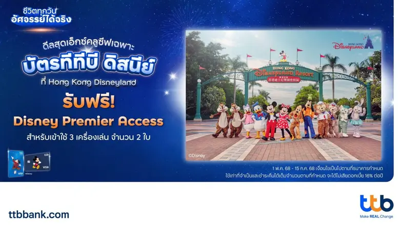 ทีทีบี x ดิสนีย์ ชวนเปิดประสบการณ์สุดมหัศจรรย์สู่ "ฮ่องกงดิสนีย์แลนด์รีสอร์ท"