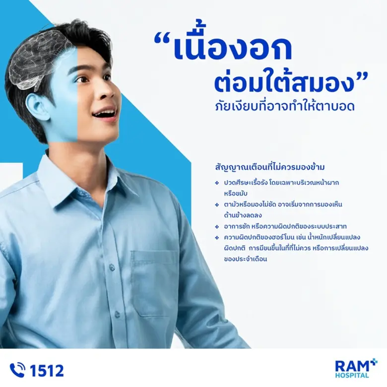 "เนื้องอกต่อมใต้สมอง" ภัยเงียบที่อาจทำให้ตาบอด