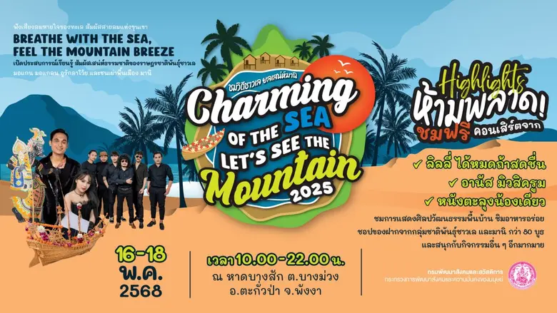 พม. ชวนเที่ยวงาน Charming of the Sea - Let's see the Mountain 2025 ชมวิถีชาวเล ยลเสน่ห์มานิ ณ หาดบางสัก เริ่ม 16 พ.ค.นี้