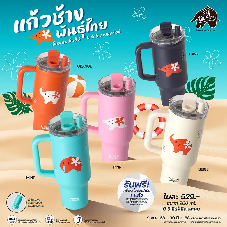 "แก้วช้างพันธุ์ไทย" คอลใหม่ สุดคิวท์ พร้อมสดชื่นกับเครื่องดื่มฟรี!