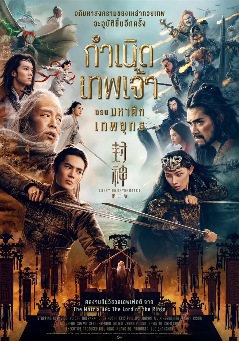 "Creation of the Gods II: Demon Force กำเนิดเทพเจ้า ตอน มหาศึกเทพยุทธ"