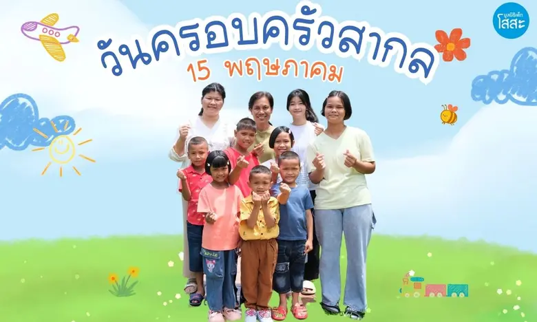 15 พฤษภาคม วันครอบครัวสากล : 4 วิธี สร้างสัมพันธ์ที่ดีในครอบครัว