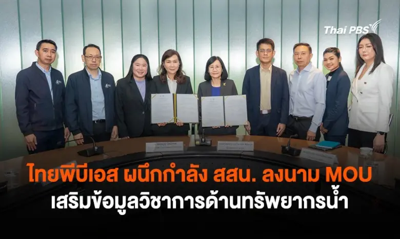 ไทยพีบีเอส ผนึกกำลัง สสน. ลงนาม MOU เสริมข้อมูลวิชาการด้านทรัพยากรน้ำ ยกระดับการรายงานข่าวภัยพิบัติ
