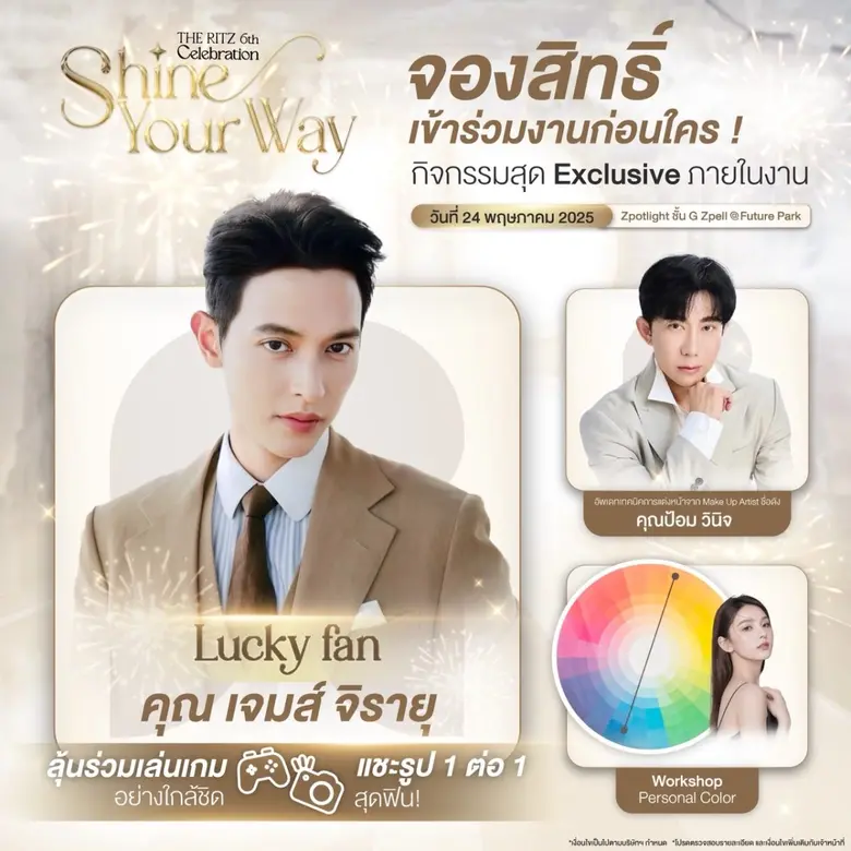 "หมอริท-เรืองฤทธิ์" ฉลองก้าวสู่ปีที่ 6 THE RITZ CLINIC (เดอะ ริทซ์ คลินิก) จัดหนักเสิร์ฟความฟิน ในงาน "THE RITZ 6th Celebration Shine Your Way"