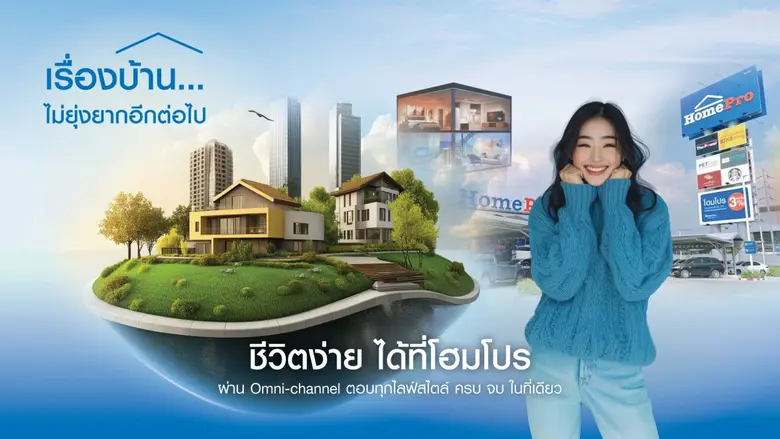 รีเฟรชทุกประสบการณ์เรื่องบ้าน กับ "โฮมโปร" ช้อปเรื่องบ้านของลูกค้า..ไม่ยุ่งยากอีกต่อไป ด้วยบริการครบจบ "ชีวิตง่าย ได้ที่โฮมโปร" ผ่าน Omni-channel และ โซลูชันทันสมัย ตอบทุกไลฟ์สไตล์
