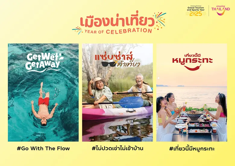 ททท. เปิดโครงการ "เมืองน่าเที่ยว Year of Celebration" พร้อมเสิร์ฟ 12 แคมเปญ โปรเด็ดเที่ยวหน้าฝนเจาะกลุ่ม Sub-Culture กระตุ้นเศรษฐกิจเมืองน่าเที่ยว