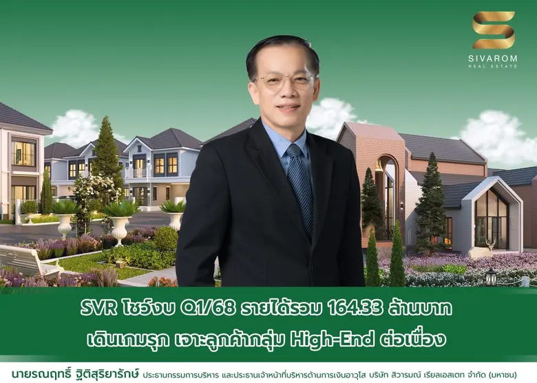 SVR โชว์งบ Q1/68 รายได้รวม 164.33 ล้านบาท เดินเกมรุก เจาะลูกค้ากลุ่ม High-End ต่อเนื่อง