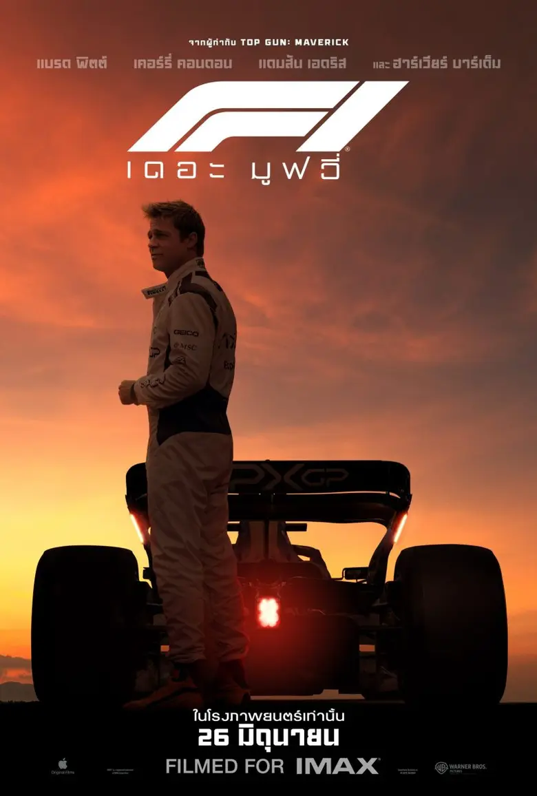 สัญญาณแห่งการแข่งขันได้เริ่มขึ้นแล้ว พบกับตัวอย่าง F1 The Movie - F1 เดอะ มูฟวี่ เข้าฉาย 26 มิถุนายน ในโรงภาพยนตร์