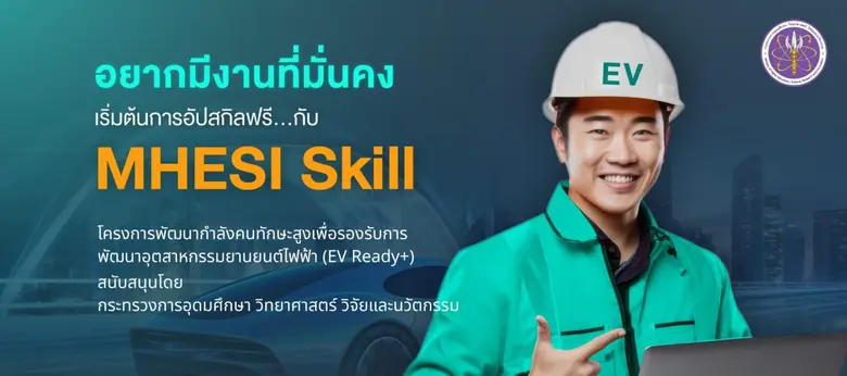 กระทรวง อ.ว. เดินหน้าเปิดตัว "โครงการพัฒนากำลังคนทักษะสูงเพื่อรองรับการพัฒนาอุตสาหกรรมยานยนต์ไฟฟ้า" (EV Ready+) บนแพลตฟอร์ม MHESI Skill เรียนฟรี! พร้อมประกาศนียบัตรรับรองจากกระทรวง