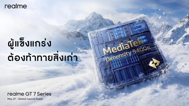 "realme GT 7 Series" เตรียมยึดบัลลังก์นักฆ่าเรือธงแห่งปี มือถือตัวท็อปที่แรงเกินต้าน ชิปเซ็ตแรงจัด แบตใหญ่ ชาร์จไวสุด