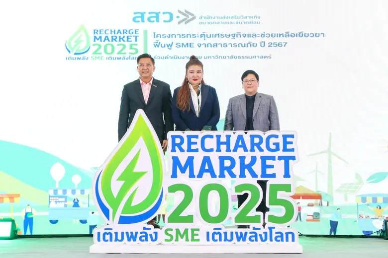 สสว.- มธ. เปิดตลาดนัดรีชาร์จฟื้นฟู SME ไทย ชวนช็อปของดีกว่า 300 บูธ หนุนสร้างเม็ดเงินกว่า 30 ลบ. จัดเต็ม 13-15 พ.ค.นี้ ศูนย์ราชการ แจ้งวัฒนะ
