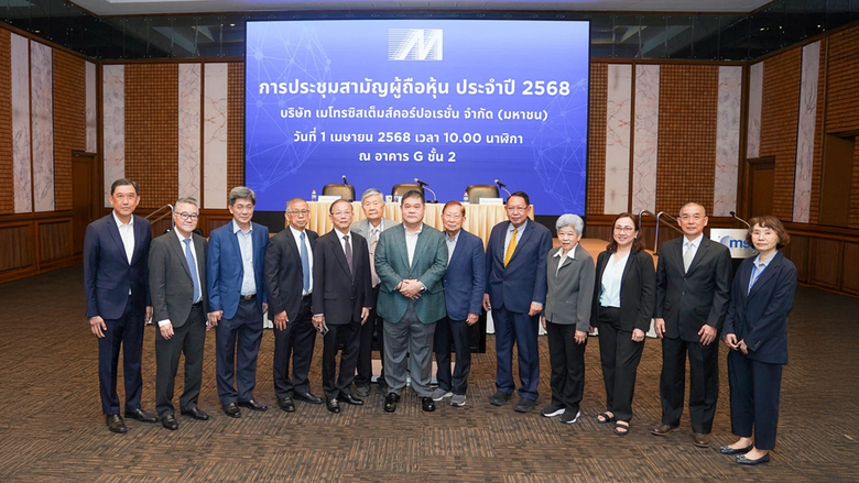 เมโทรซิสเต็มส์ฯ หรือ MSC จัดงานประชุมสามัญผู้ถือหุ้น ประจำปี 2568