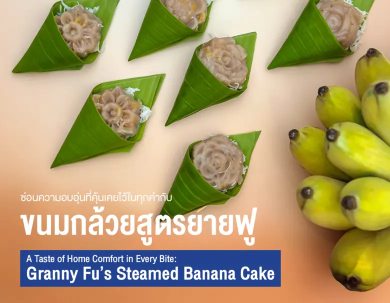 ละมุนละไมทุกคำ! บางกอกแอร์เวย์ส ชวนสัมผัสรสชาติแห่งความทรงจำ "ขนมกล้วยสูตรยายฟู"