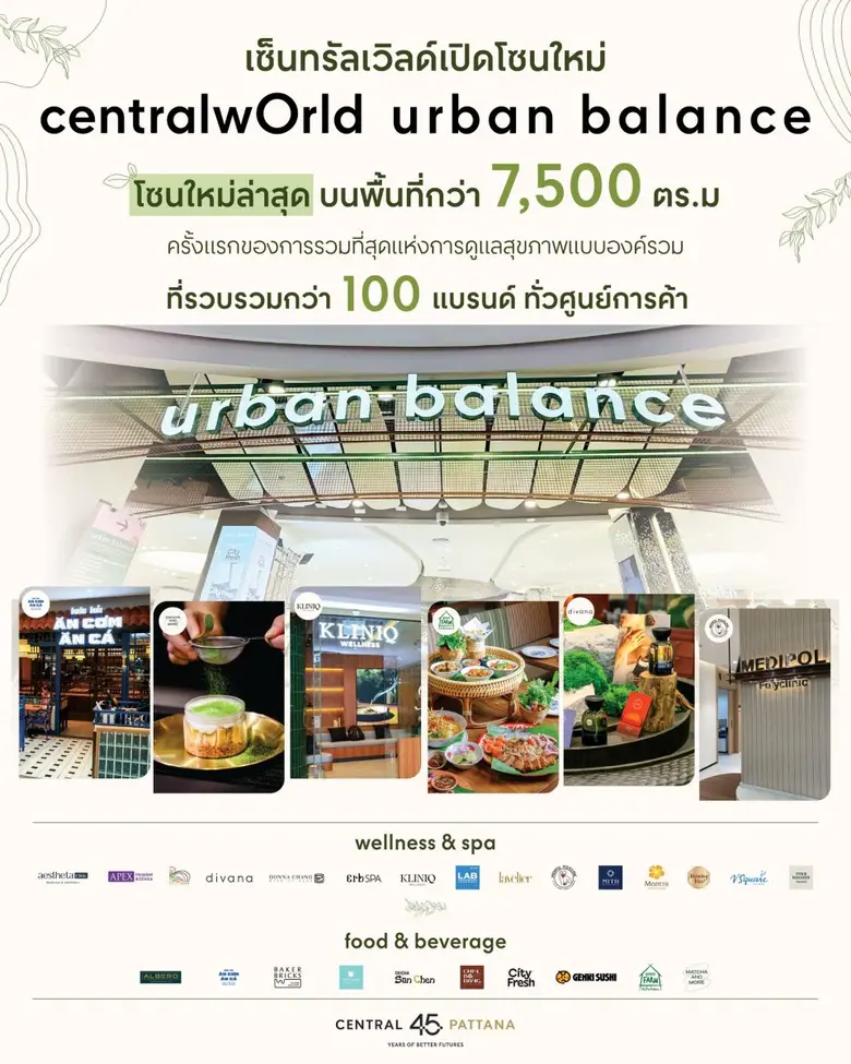 เซ็นทรัลเวิลด์ เปิดโซนใหม่ 'Urban Balance' รวมแบรนด์ Health &amp; Wellness ชั้นนำ บนพื้นที่กว่า 7,500 ตร.ม. ครั้งแรกใจกลางเมือง
