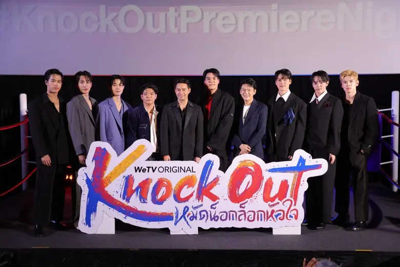 WeTV ผนึกกำลัง ดีฮัพเฮ้าส์ ส่ง "KNOCK OUT หมัดน็อกล็อกหัวใจ" ผลงานจาก WeTV Original ชูมวยไทยผ่านซีรีส์วายสู่เวทีโลก!