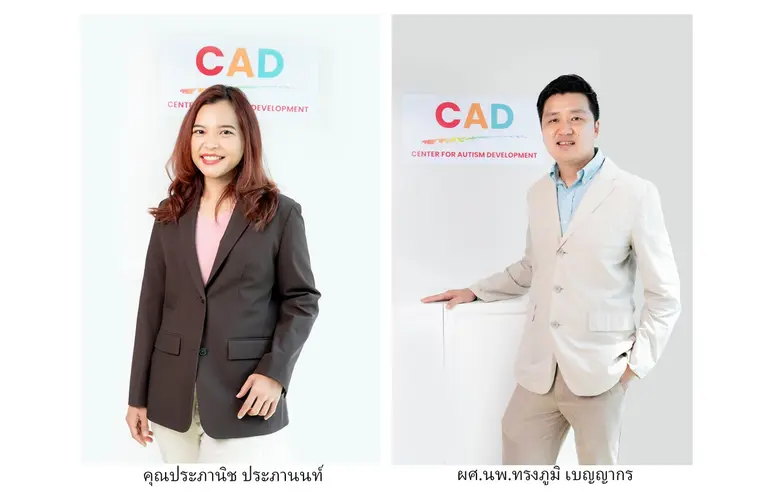 ศูนย์พัฒนาเด็ก CAD CENTER  จับมือจิตแพทย์ร่วมบำบัดเด็กออทิสติก  มั่นใจการทำงานร่วมกับสหวิชาชีพช่วยวินิจฉัยได้แม่นยำ