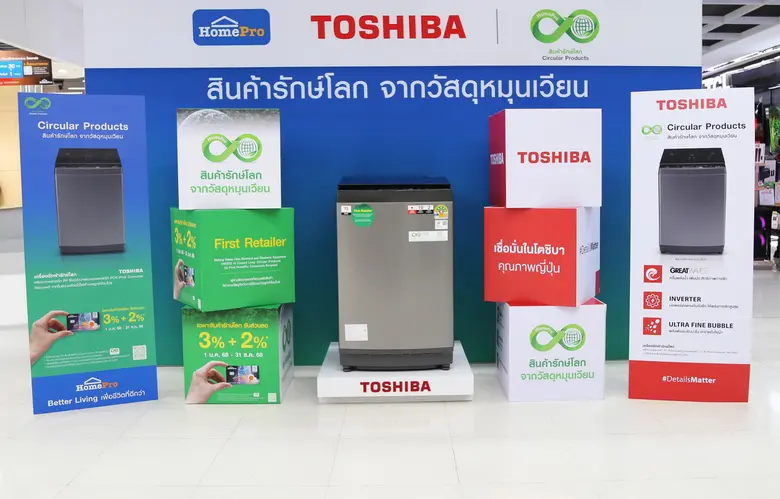 โตชิบาตอกย้ำแนวคิดความยั่งยืนร่วมกับโฮมโปร เปิดตัวเครื่องซักผ้ารุ่นรักษ์โลก