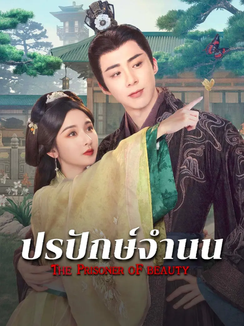 "ซ่งจู่เอ๋อร์" ปะทะ "หลิวอวี่หนิง" เชือดเฉือนอารมณ์ระเบิดพลัง