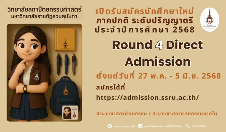 สถาปัตย์ สวนสุนันทา เปิดรับสมัครนักศึกษาใหม่ รอบที่ 4 Direct Admission